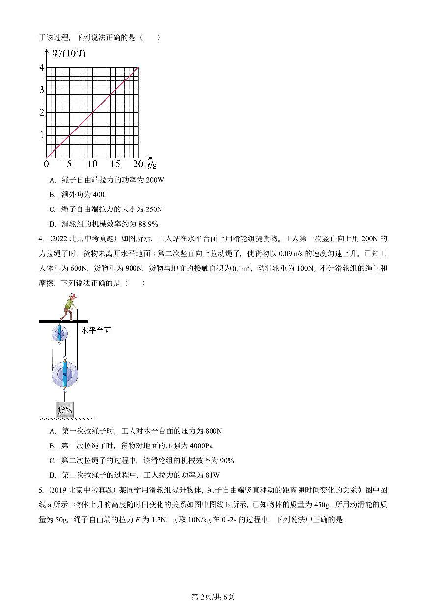 2019-2025北京中考真题物理汇编：滑轮组的机械效率（北师大版） 有答案解析第2页