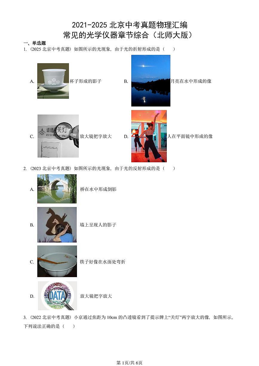 2021-2025北京中考真题物理汇编：常见的光学仪器章节综合（北师大版） 有答案解析第1页