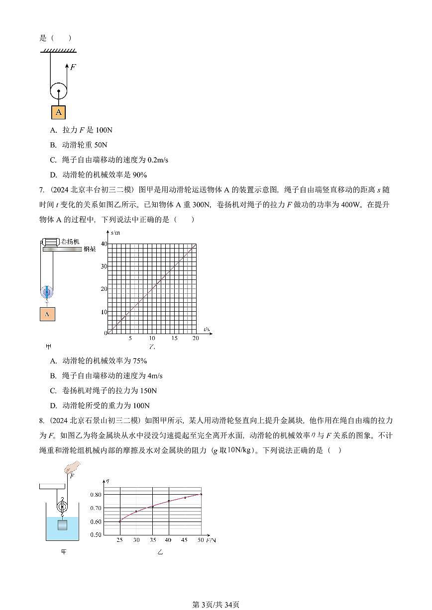 2023-2025北京初三二模物理汇编：机械效率 有答案解析第3页