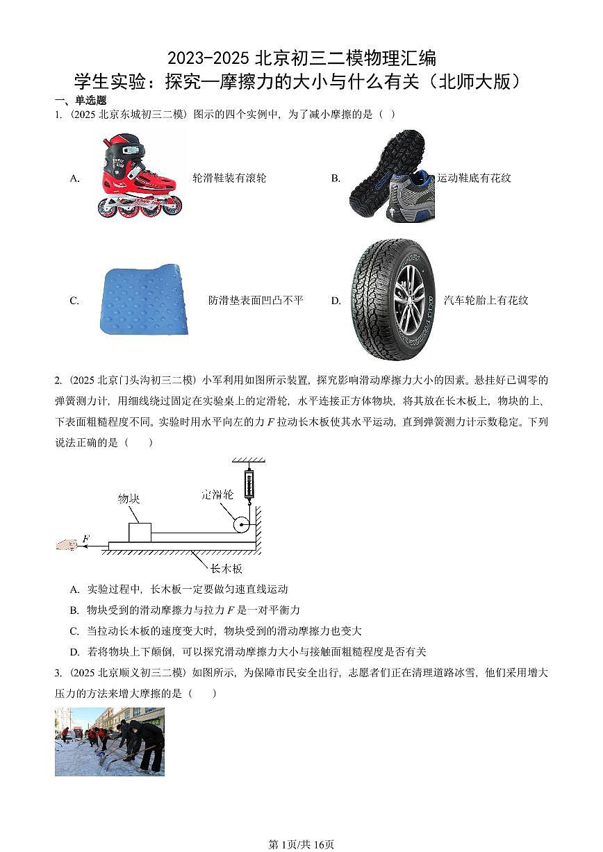 2023-2025北京初三二模物理汇编：学生实验：探究—摩擦力的大小与什么有关（北师大版） 有答案解析第1页