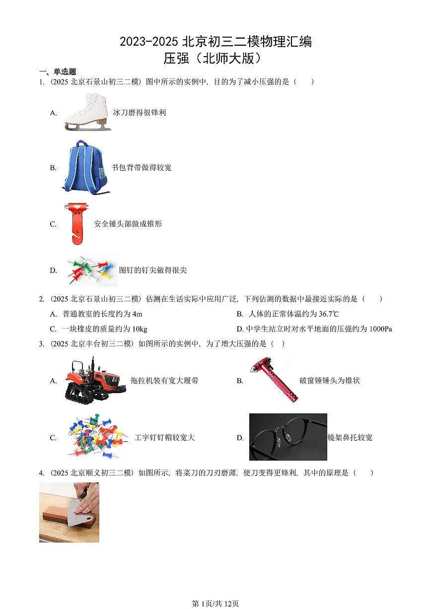 2023-2025北京初三二模物理汇编：压强（北师大版） 有答案解析第1页