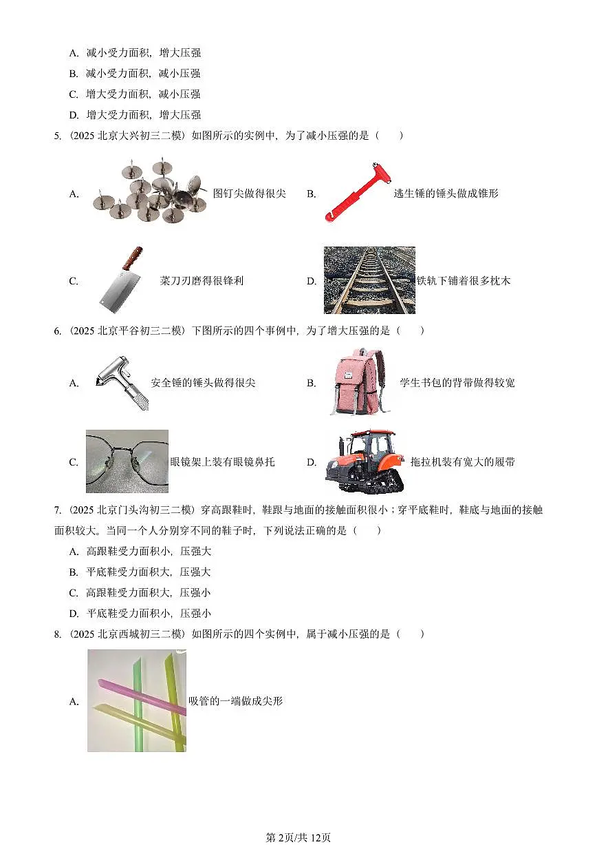 2023-2025北京初三二模物理汇编：压强（北师大版） 有答案解析第2页