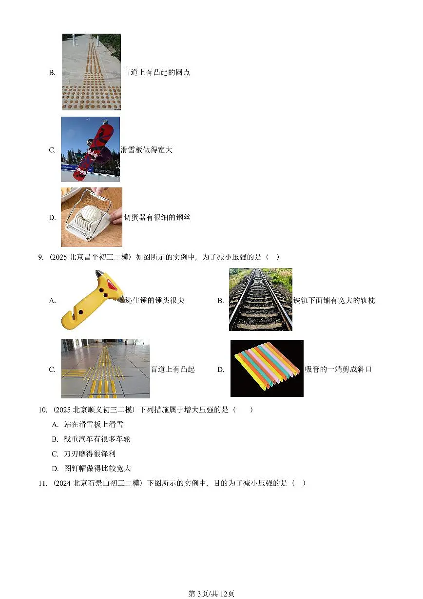 2023-2025北京初三二模物理汇编：压强（北师大版） 有答案解析第3页