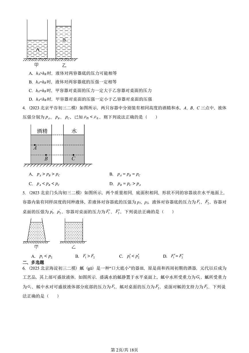 2023-2025北京初三二模物理汇编：液体内部的压强（北师大版） 有答案解析第2页
