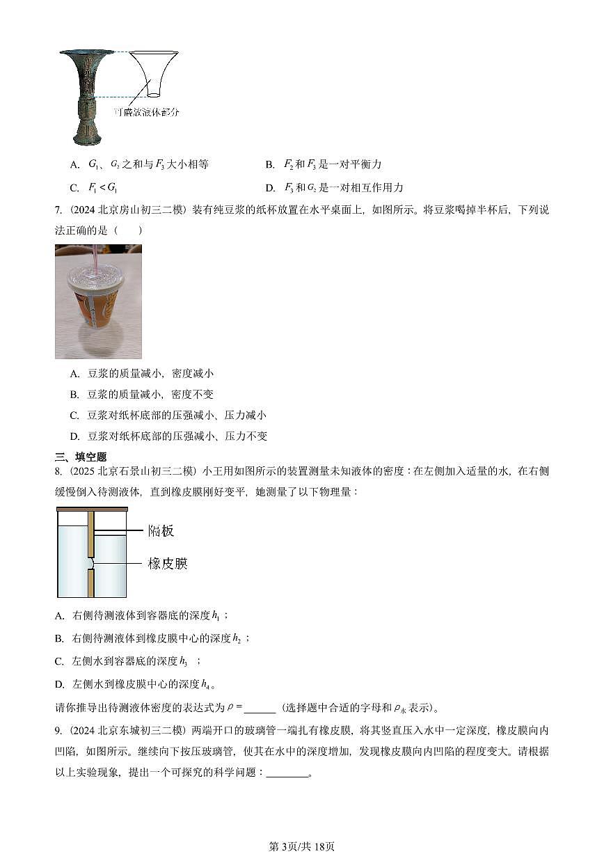 2023-2025北京初三二模物理汇编：液体内部的压强（北师大版） 有答案解析第3页