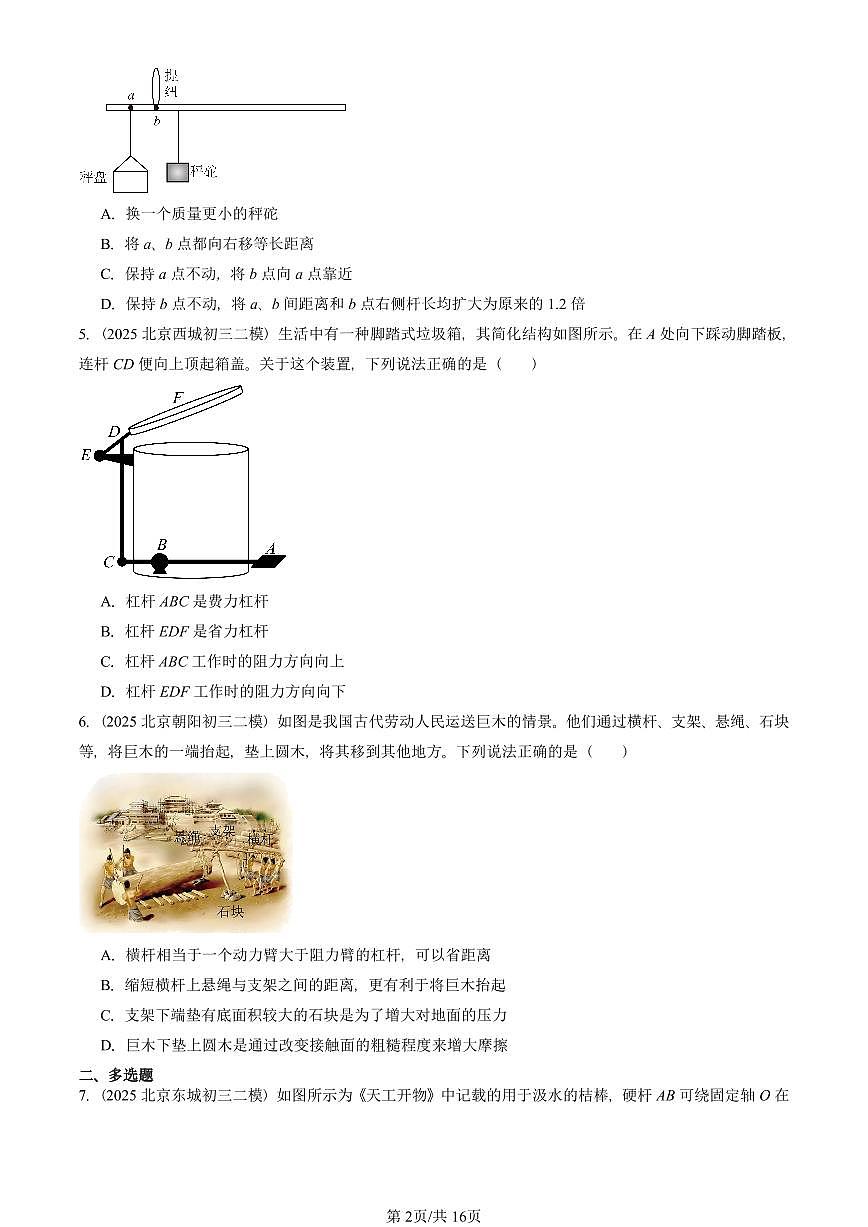 2025北京初三二模物理汇编：杠杆（北师大版） 有答案解析第2页