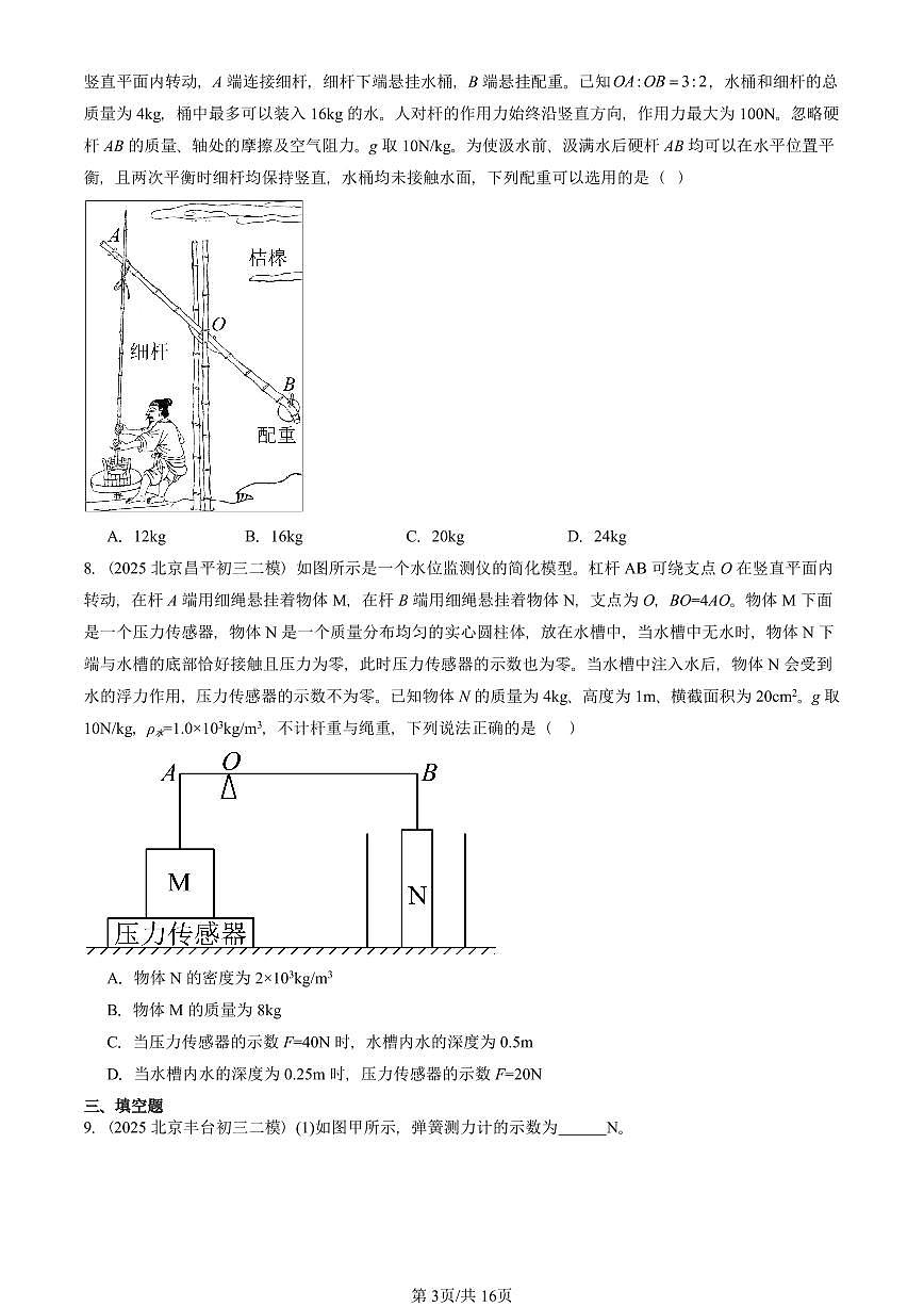2025北京初三二模物理汇编：杠杆（北师大版） 有答案解析第3页