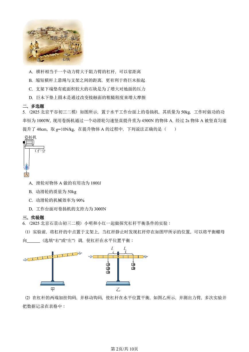 2025北京初三二模物理汇编：机械和功章节综合（北师大版）2 有答案解析第2页