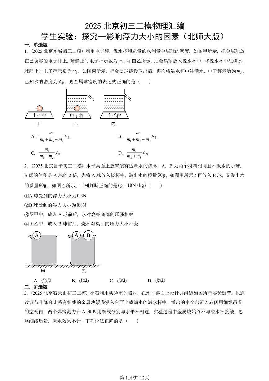 2025北京初三二模物理汇编：学生实验：探究—影响浮力大小的因素（北师大版） 有答案解析第1页
