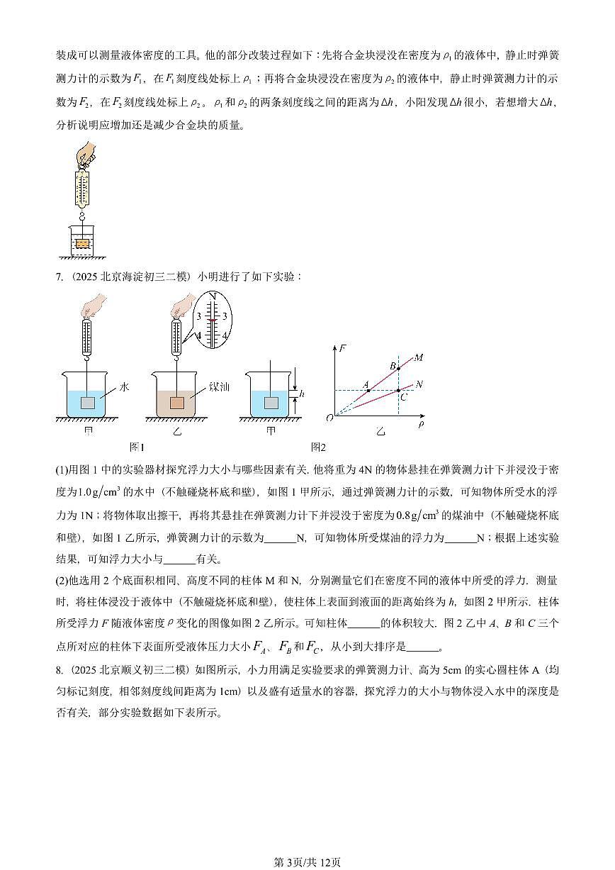 2025北京初三二模物理汇编：学生实验：探究—影响浮力大小的因素（北师大版） 有答案解析第3页