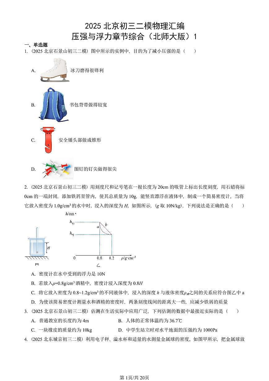 2025北京初三二模物理汇编：压强与浮力章节综合（北师大版）1 有答案解析第1页