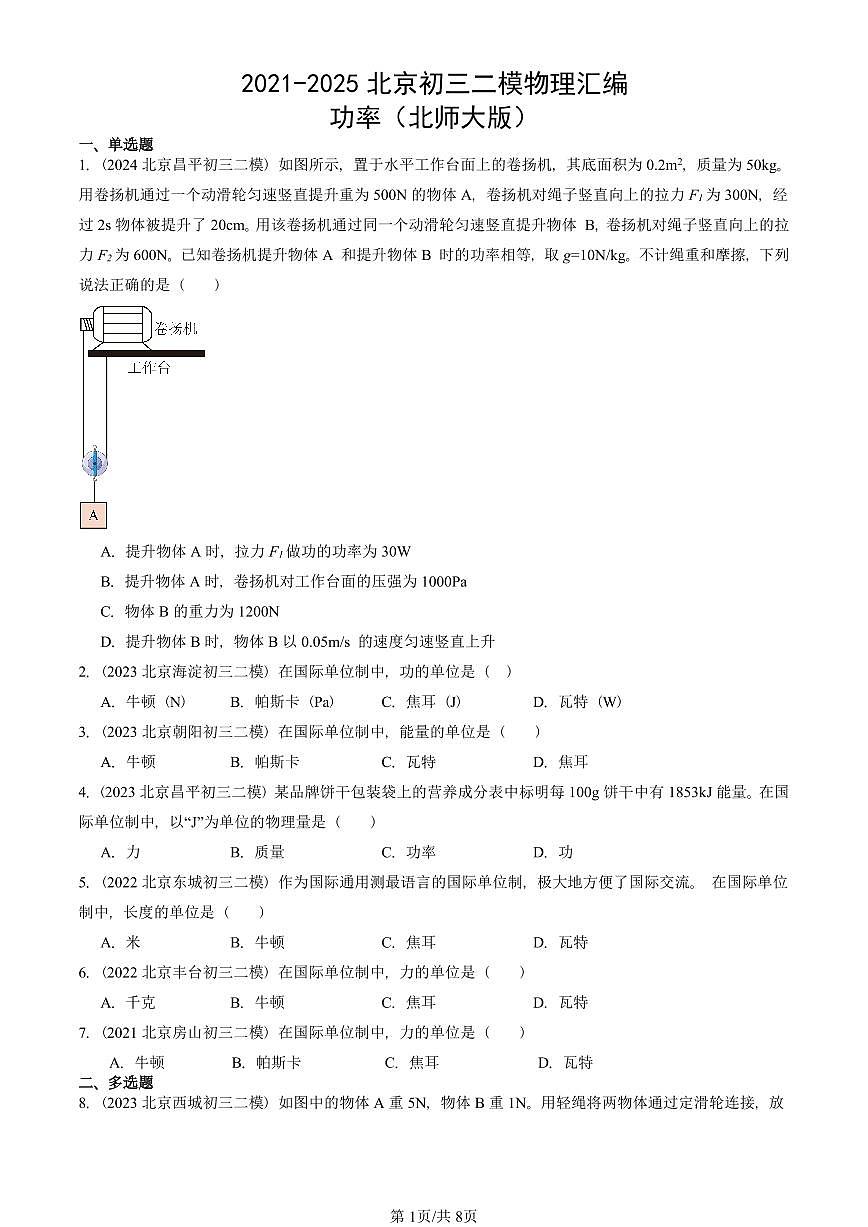 2021-2025北京初三二模物理汇编：功率（北师大版） 有答案解析第1页