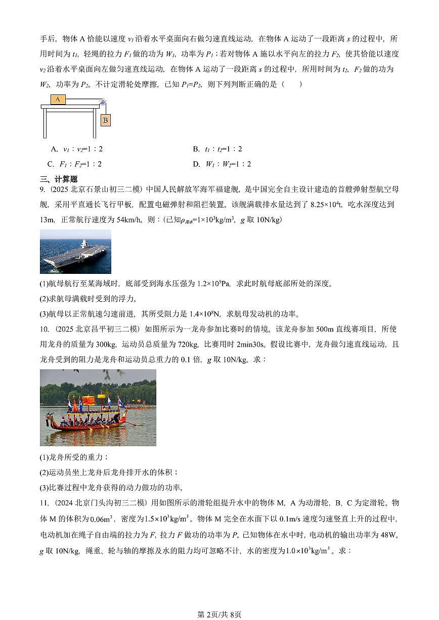 2021-2025北京初三二模物理汇编：功率（北师大版） 有答案解析第2页