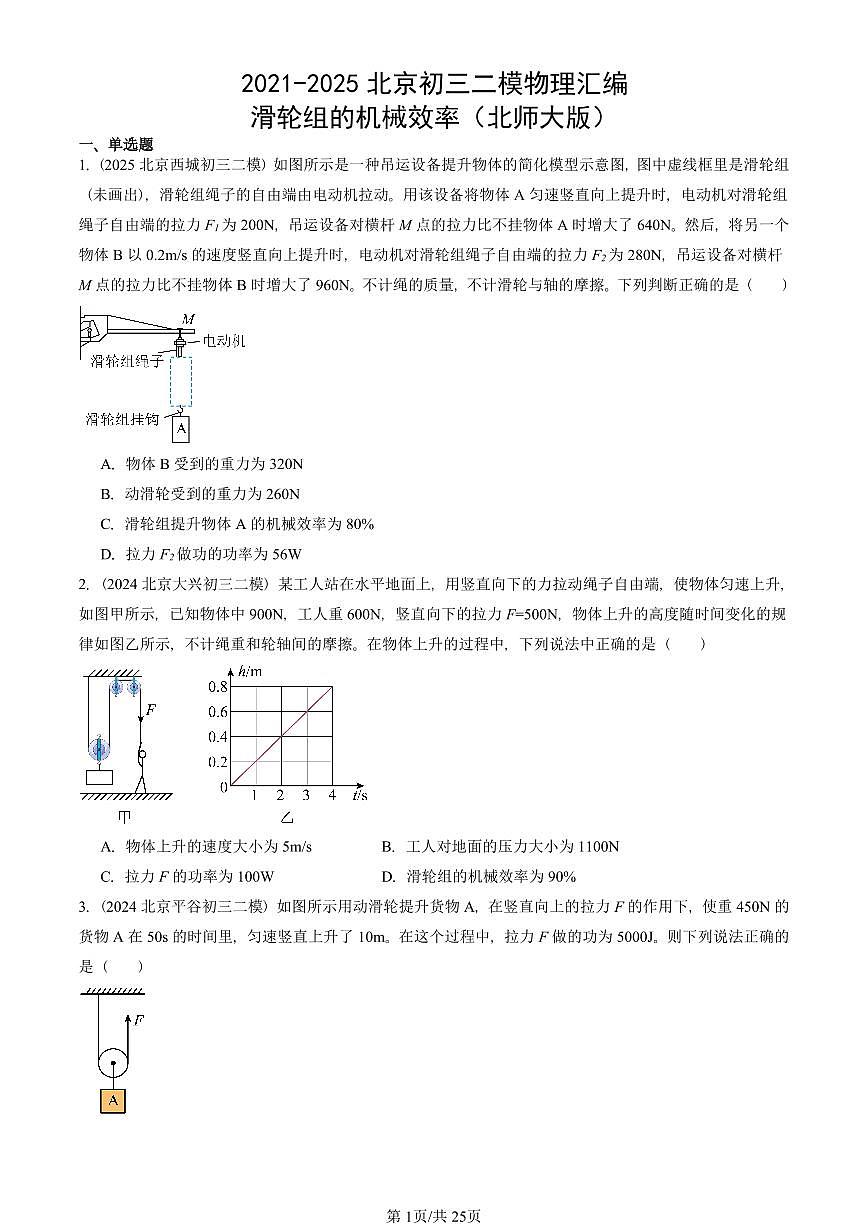 2021-2025北京初三二模物理汇编：滑轮组的机械效率（北师大版） 有答案解析第1页