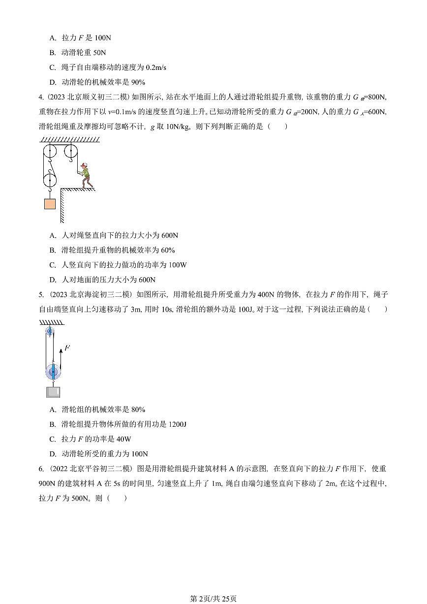 2021-2025北京初三二模物理汇编：滑轮组的机械效率（北师大版） 有答案解析第2页