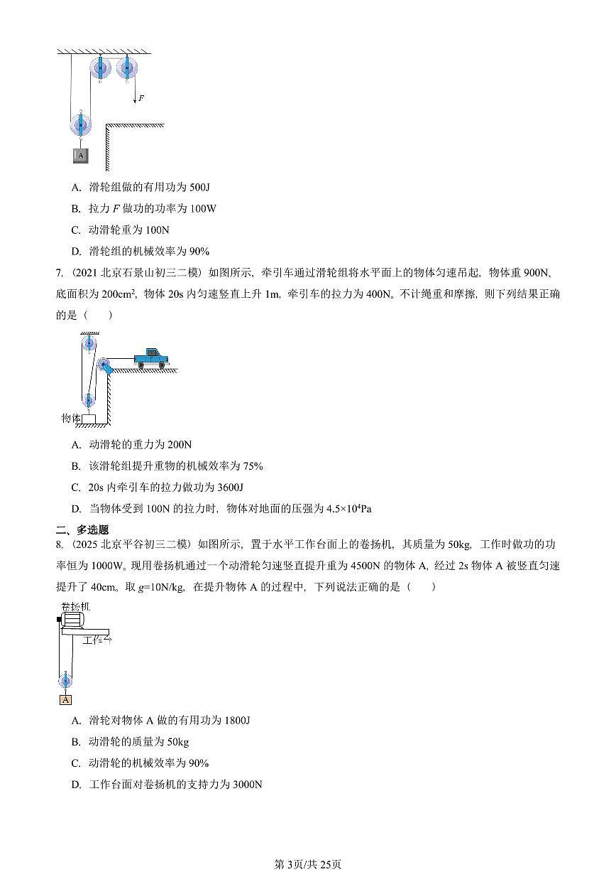 2021-2025北京初三二模物理汇编：滑轮组的机械效率（北师大版） 有答案解析第3页