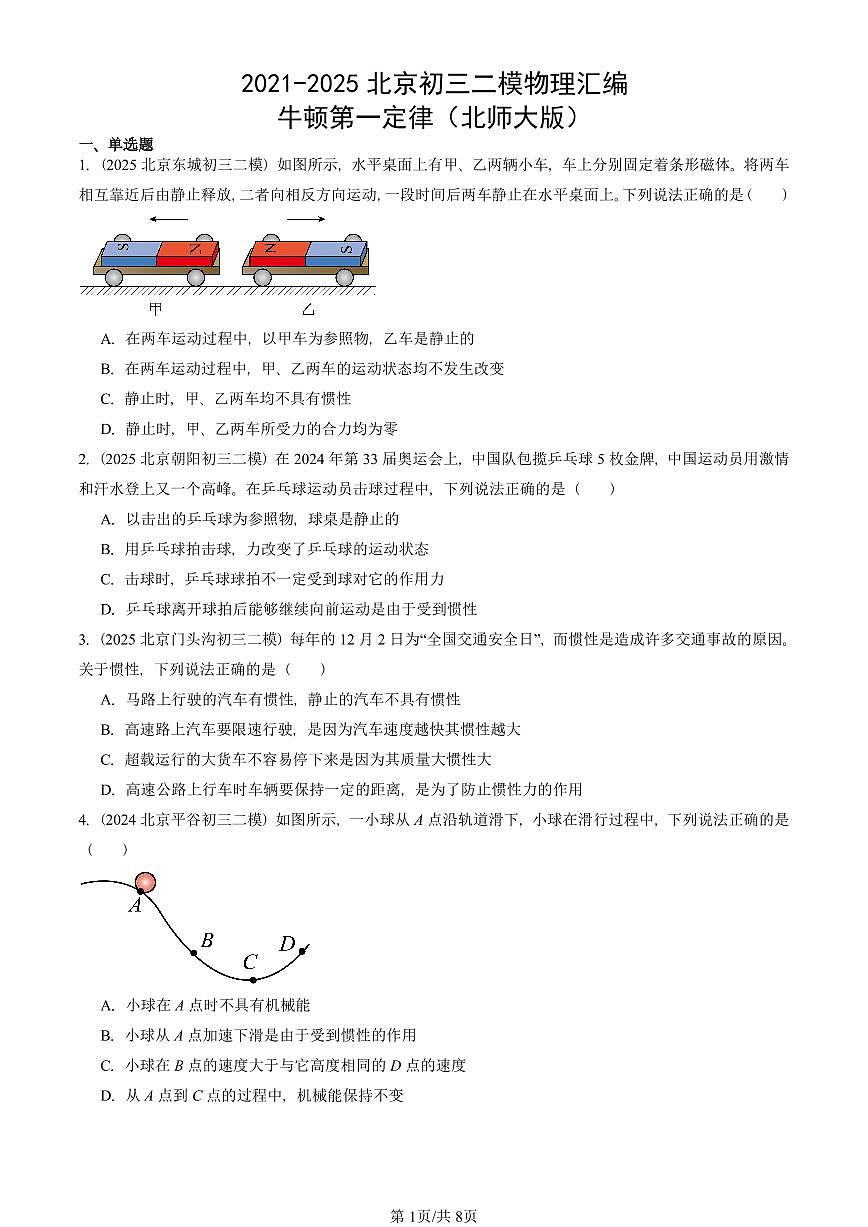 2021-2025北京初三二模物理汇编：牛顿第一定律（北师大版） 有答案解析第1页
