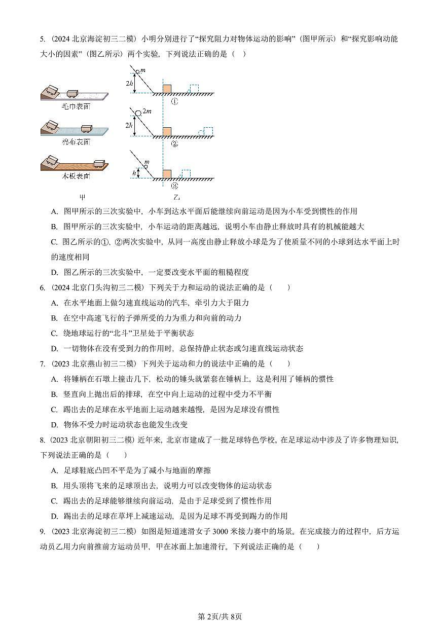 2021-2025北京初三二模物理汇编：牛顿第一定律（北师大版） 有答案解析第2页