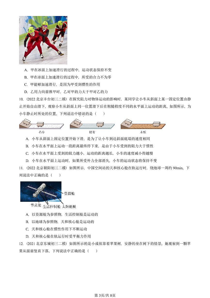 2021-2025北京初三二模物理汇编：牛顿第一定律（北师大版） 有答案解析第3页