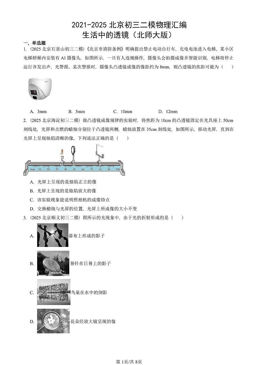 2021-2025北京初三二模物理汇编：生活中的透镜（北师大版） 有答案解析第1页