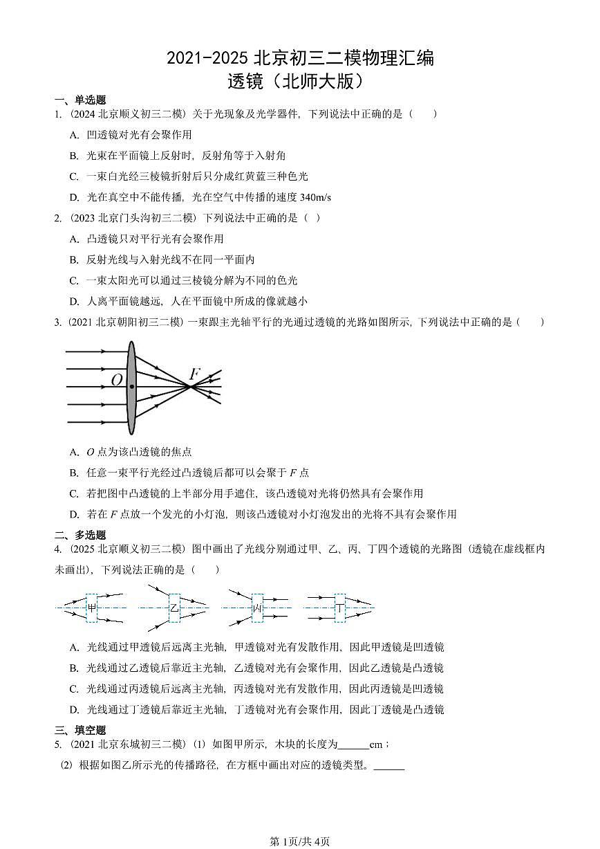 2021-2025北京初三二模物理汇编：透镜（北师大版） 有答案解析第1页