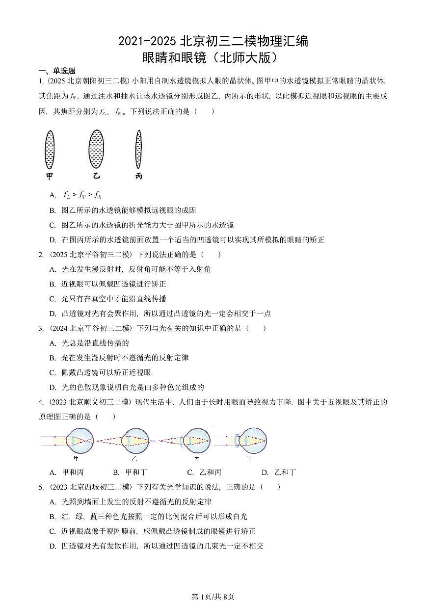 2021-2025北京初三二模物理汇编：眼睛和眼镜（北师大版） 有答案解析第1页