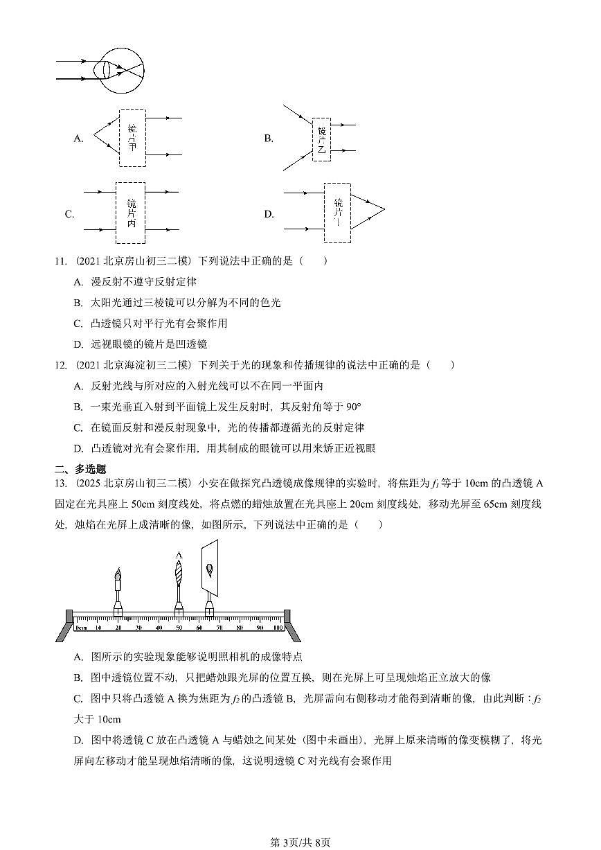 2021-2025北京初三二模物理汇编：眼睛和眼镜（北师大版） 有答案解析第3页