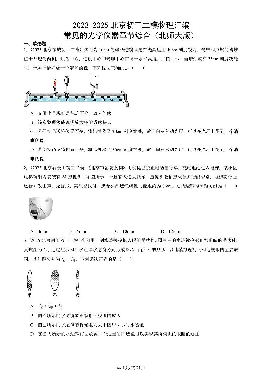 2023-2025北京初三二模物理汇编：常见的光学仪器章节综合（北师大版） 有答案解析第1页