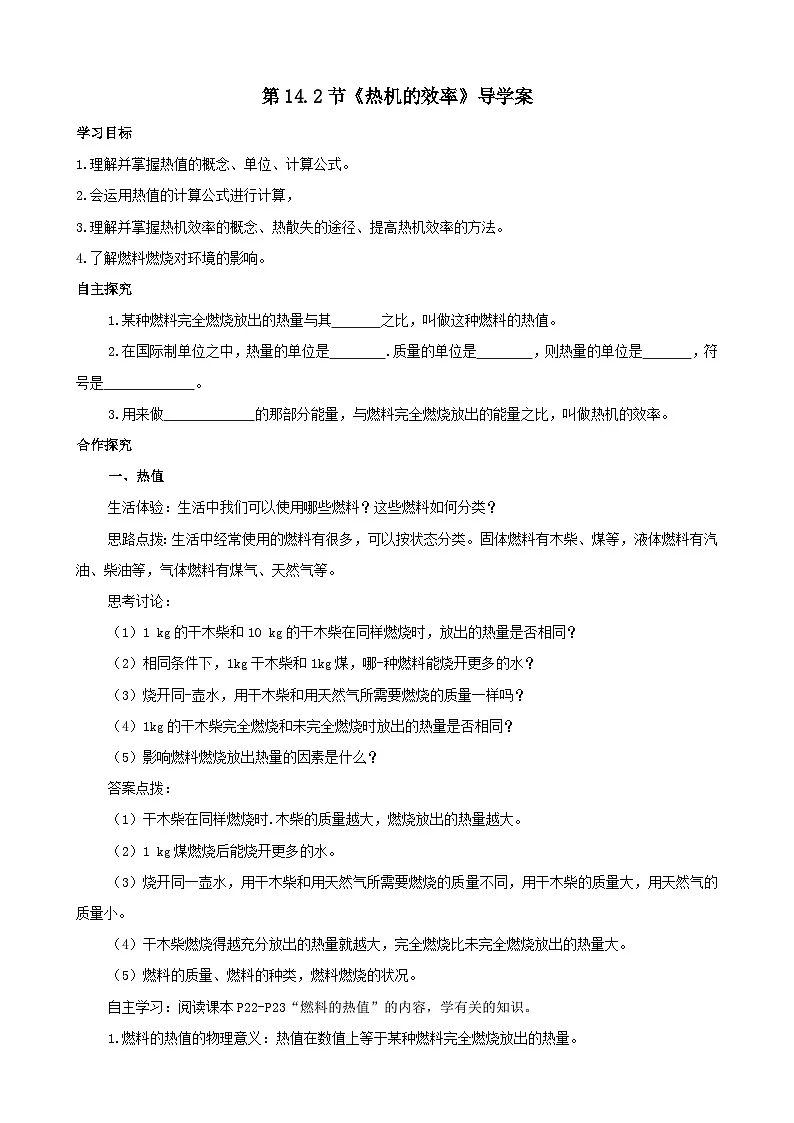 2025-2026学年人教九年级物理14.2热机的效率-导学案（学生版+名师详解版）第1页