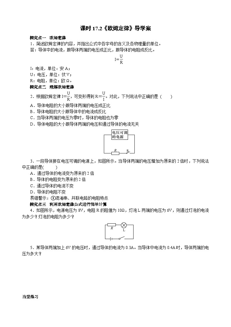 2025-2026学年人教九年级物理17.2欧姆定律-导学案（学生版+名师详解版）第1页