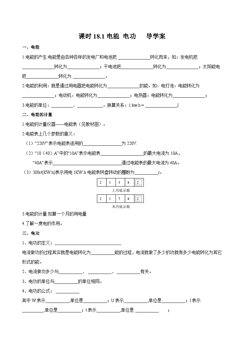 2025-2026学年人教九年级物理18.1电能 电功-导学案（学生版+名师详解版）第1页
