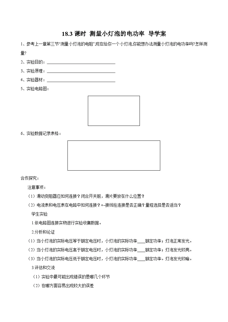 2025-2026学年人教九年级物理18.3测量小灯泡的电功率-导学案（学生版+名师详解版）第1页