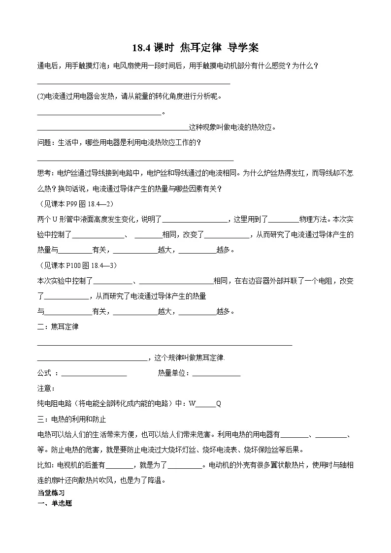 2025-2026学年人教九年级物理18.4焦耳定律-导学案（学生版+名师详解版）第1页