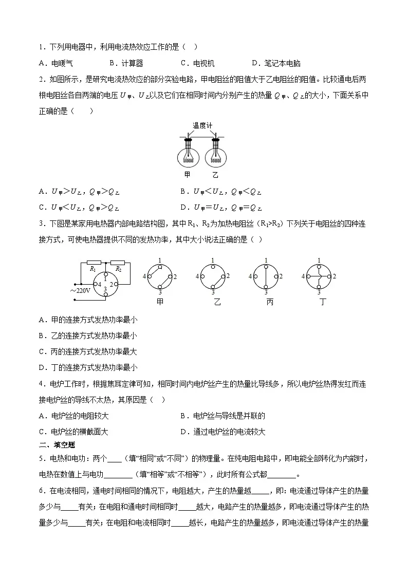 2025-2026学年人教九年级物理18.4焦耳定律-导学案（学生版+名师详解版）第2页
