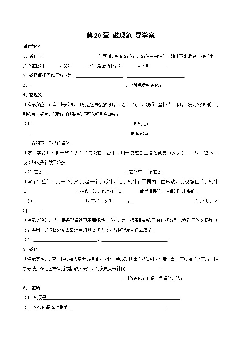 2025-2026学年人教九年级物理第20章磁现象 磁场-导学案（学生版+名师详解版）第1页