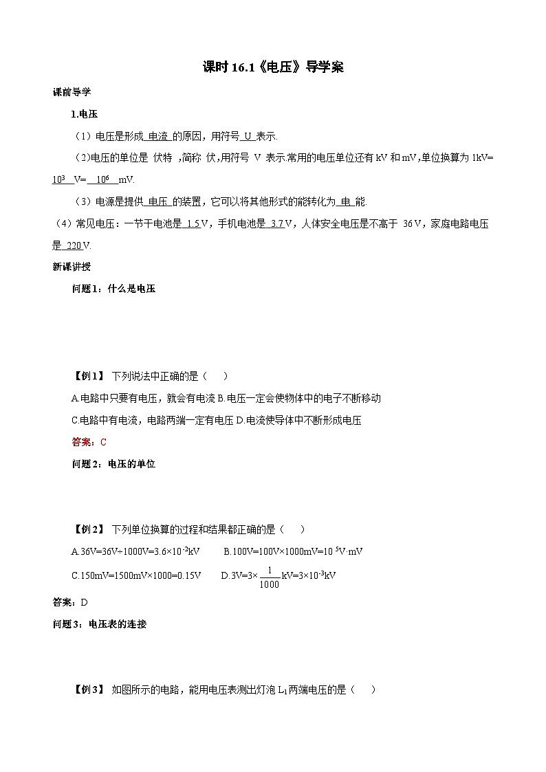 2025-2026学年人教九年级物理16.1电压-导学案（学生版+名师详解版）第1页