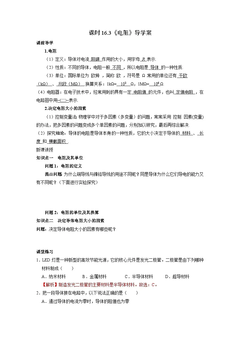 2025-2026学年人教九年级物理16.3电阻-导学案（学生版+名师详解版）第1页