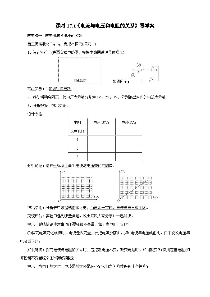 2025-2026学年人教九年级物理17.1电流与电压和电阻的关系-导学案（学生版+名师详解版）第1页