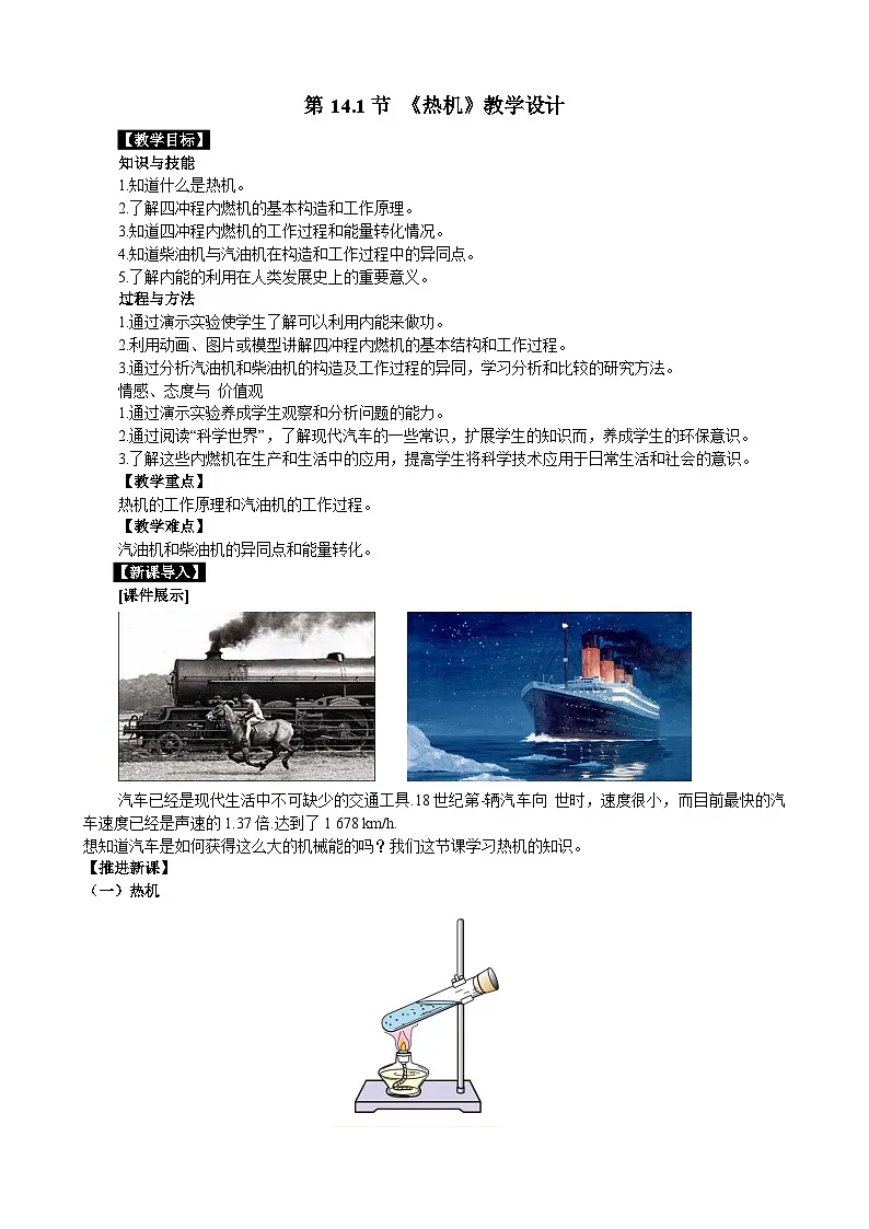 2025-2026学年人教九年级物理14.1热机 名师教学设计第1页