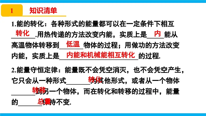 2025-2026学年人教九年级物理14.3 能量的转化和守恒 课件第2页