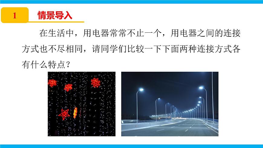 2025-2026学年人教九年级物理15.3 串联和并联 课件第3页