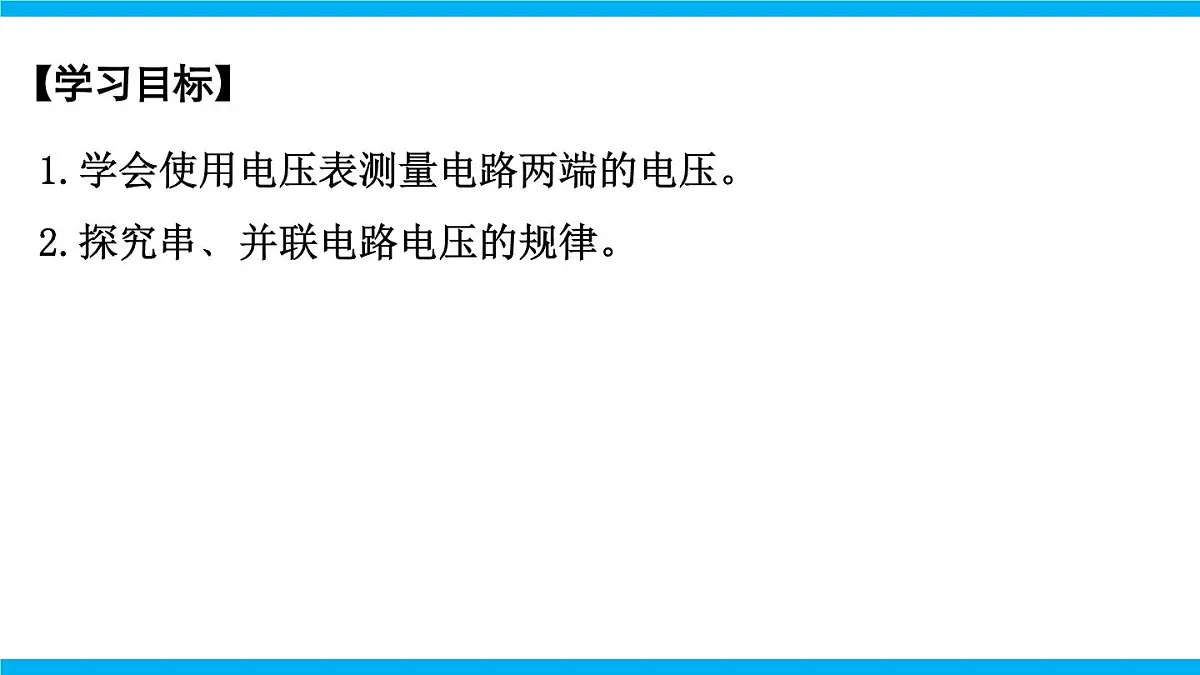 2025-2026学年人教九年级物理16.2 串、并联电路中电压的规律 课件第2页