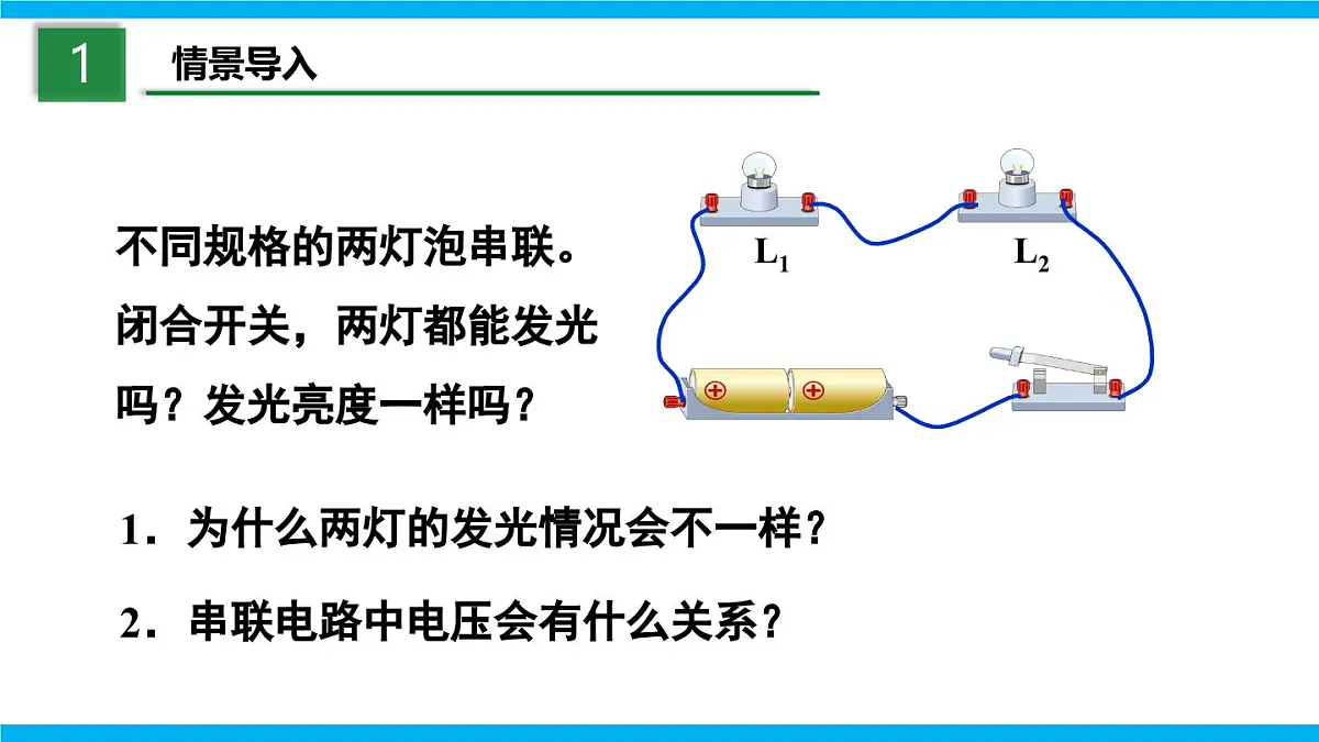 2025-2026学年人教九年级物理16.2 串、并联电路中电压的规律 课件第3页