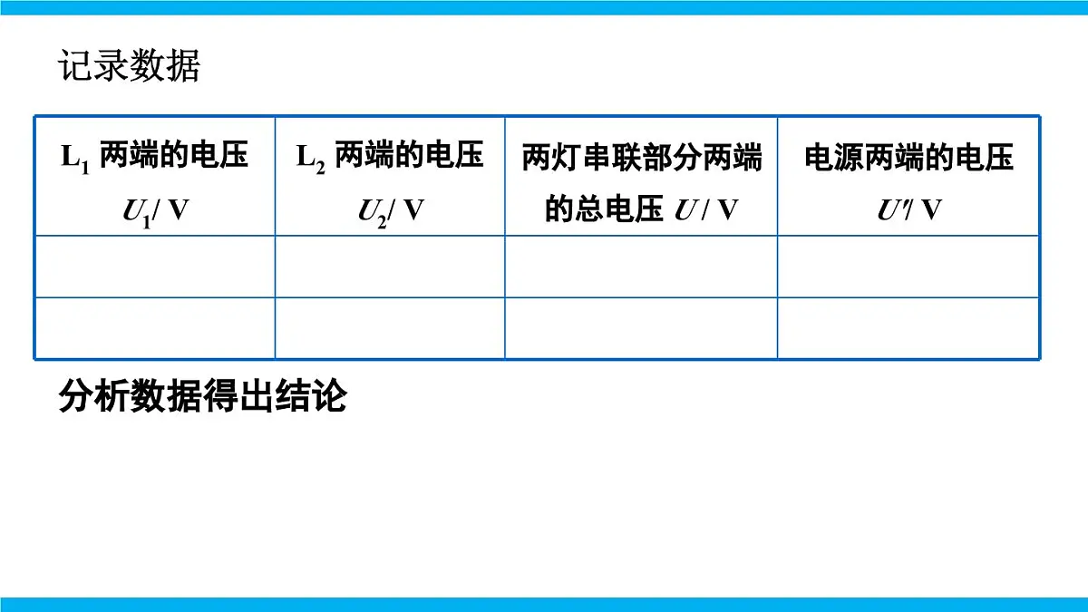 2025-2026学年人教九年级物理16.2 串、并联电路中电压的规律 课件第8页