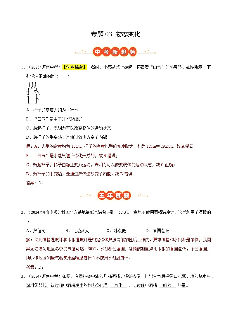 专题03 物态变化（河南专用）（解析版）第1页