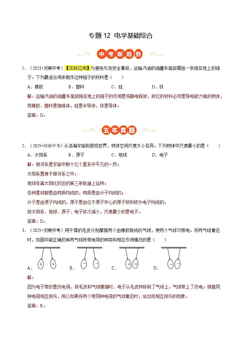 专题12 电学基础综合（河南专用）（解析版）第1页