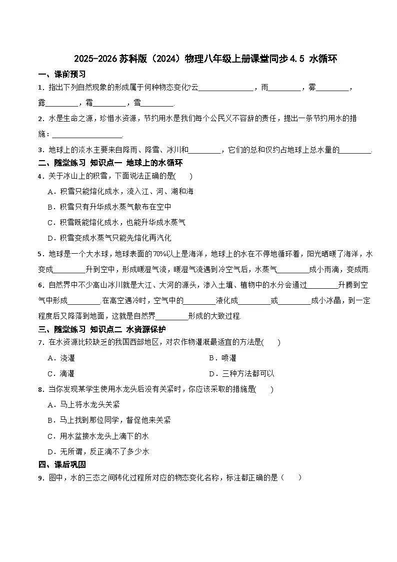 2025-2026苏科版（2024）物理八年级上册课堂同步4.5 水循环训练（有答案）第1页