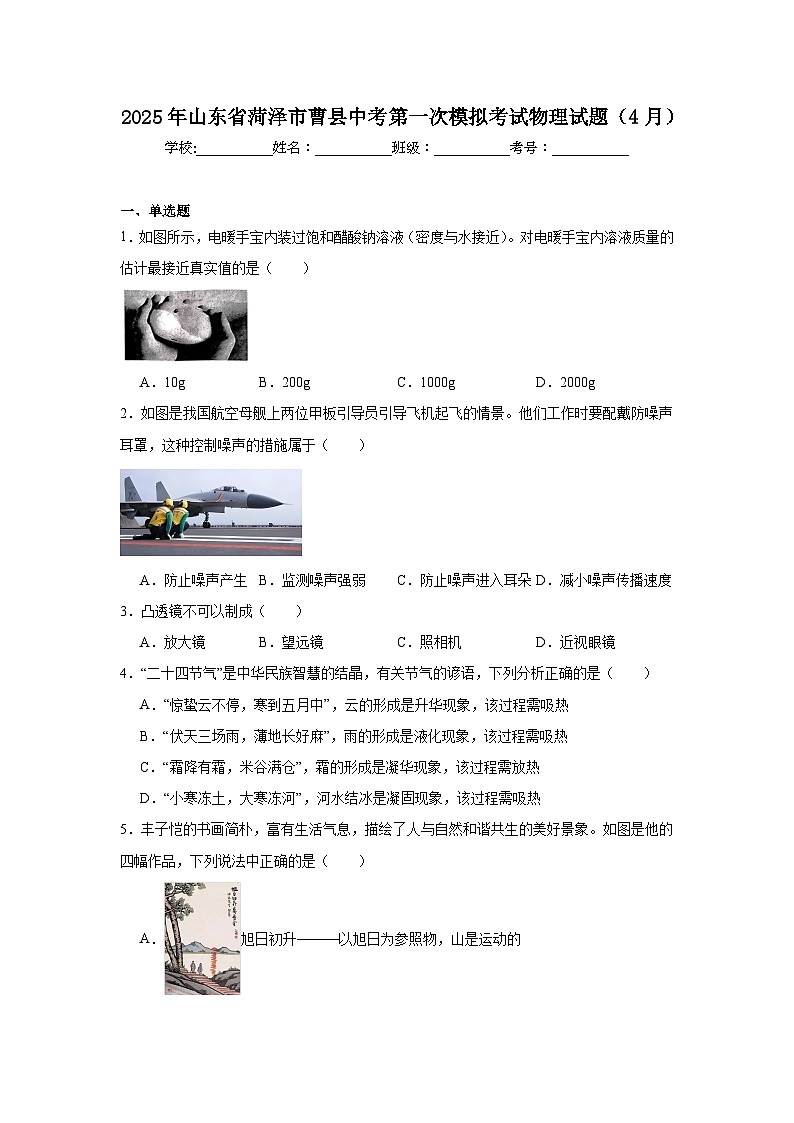 2025年山东省菏泽市曹县中考第一次模拟考试物理试题（4月）（附答案解析）第1页