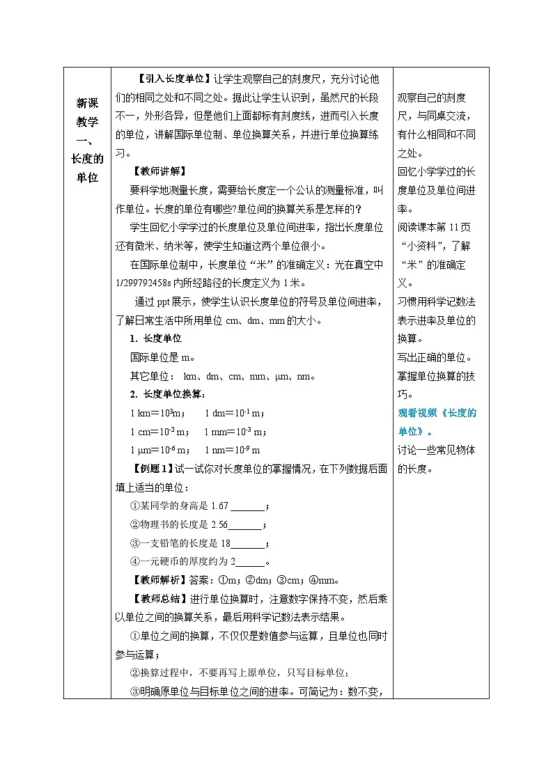 （2025秋季）人教版八年级物理上册1.1 长度和时间的测量（第1课时）（教学设计）第2页