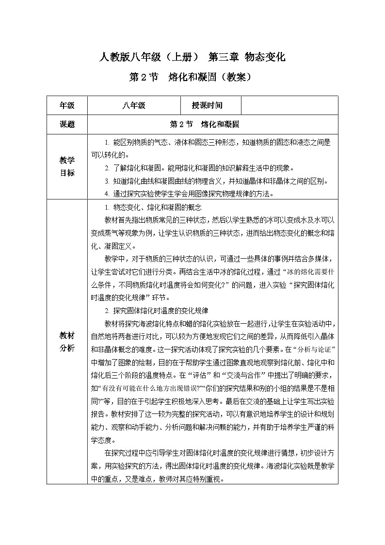 （2025秋季）人教版八年级物理上册3.2 熔化和凝固（教学设计）第1页
